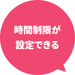 時間制限が設定できる