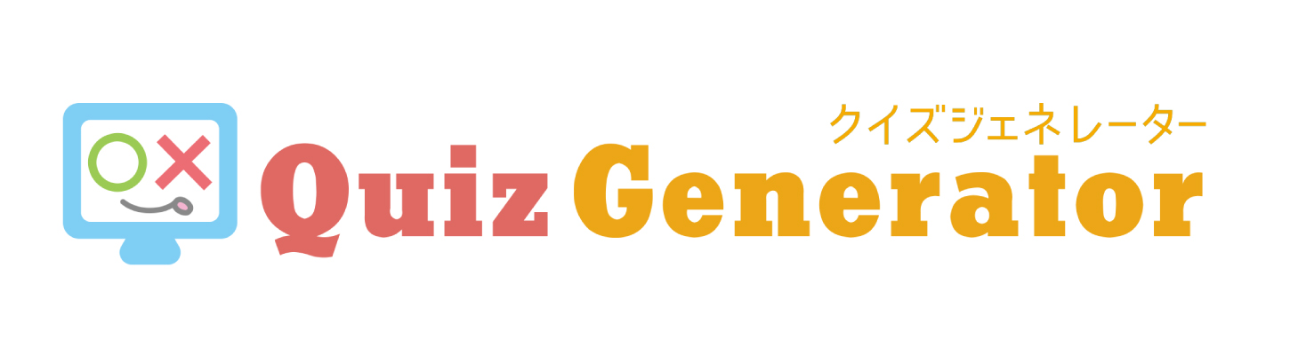 反転学習の教材を作成するなら「QuizGenerator」