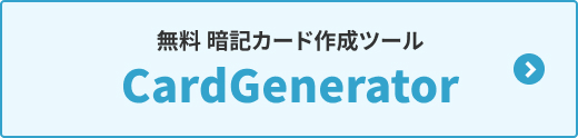 無料暗記カード作成ツール CardGenerator