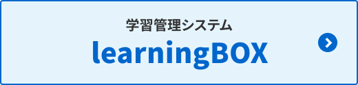 学習管理システム learningBOX