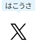 Xはこうさアカウント