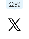 X公式アカウント
