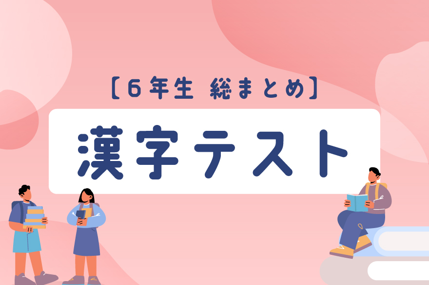 [6th grade] Thumbnail of the Kanji test